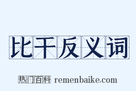 比干反义词是什么意思的图片